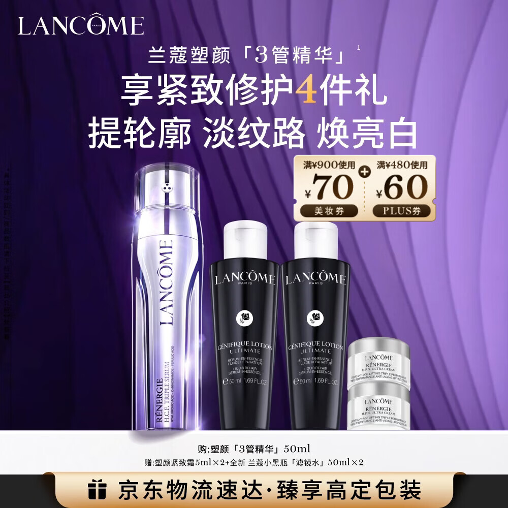 兰蔻塑颜三管精华50ml 淡纹美白3管三重精华礼盒生日新年礼物送女友