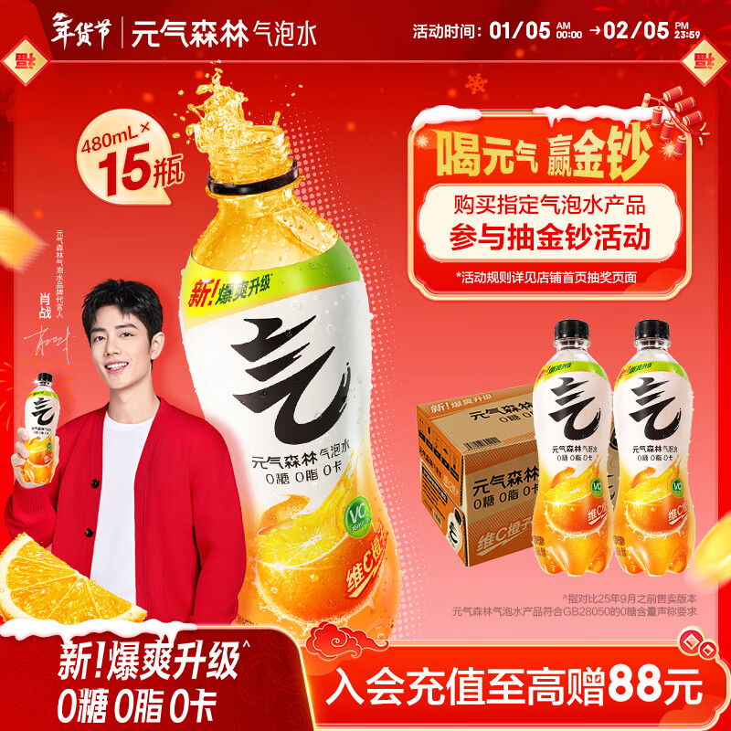 元气森林【肖战同款】0糖0脂0卡 维C橙味气泡水 480mL*15瓶 碳酸整箱