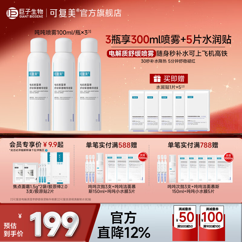 可复美吨吨喷雾电解质藻萃舒缓保湿精华喷雾保湿舒缓 吨吨喷雾100ml*3瓶