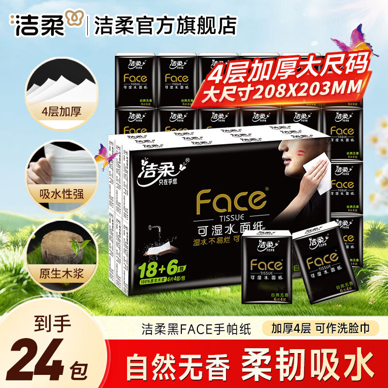 跳转APP领9-3劵 - 洁柔 黑Face迷你手帕 4层 6片*24包 - 线报酷
