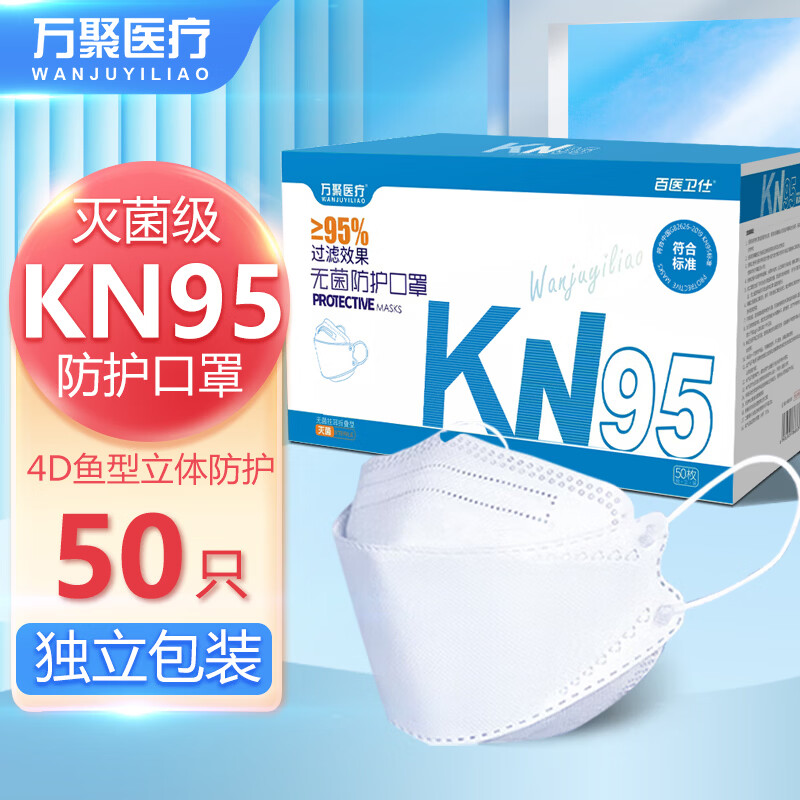 万聚医疗KN95口罩一次性口罩灭菌独立装kn95防护口罩立体防护成人口罩 50只鱼型KN95（灭菌独立包装 ）