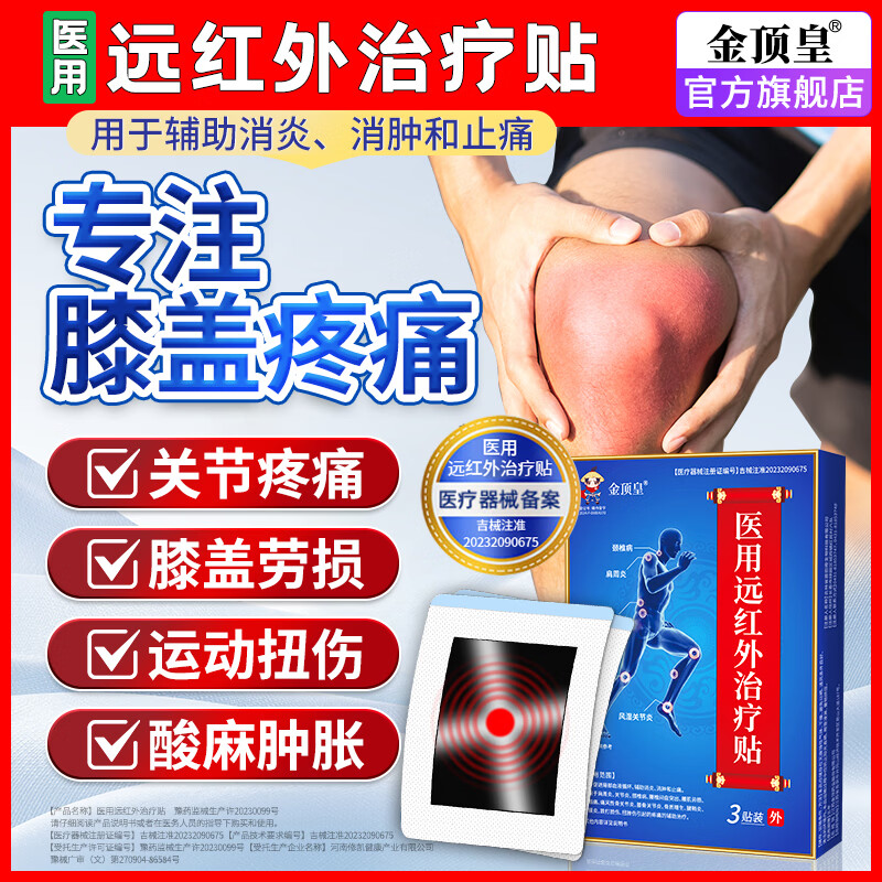 金顶皇医用远红外治疗贴膝盖积液关节炎滑膜炎足底筋膜炎疼痛专用膏药贴 15贴/5盒装