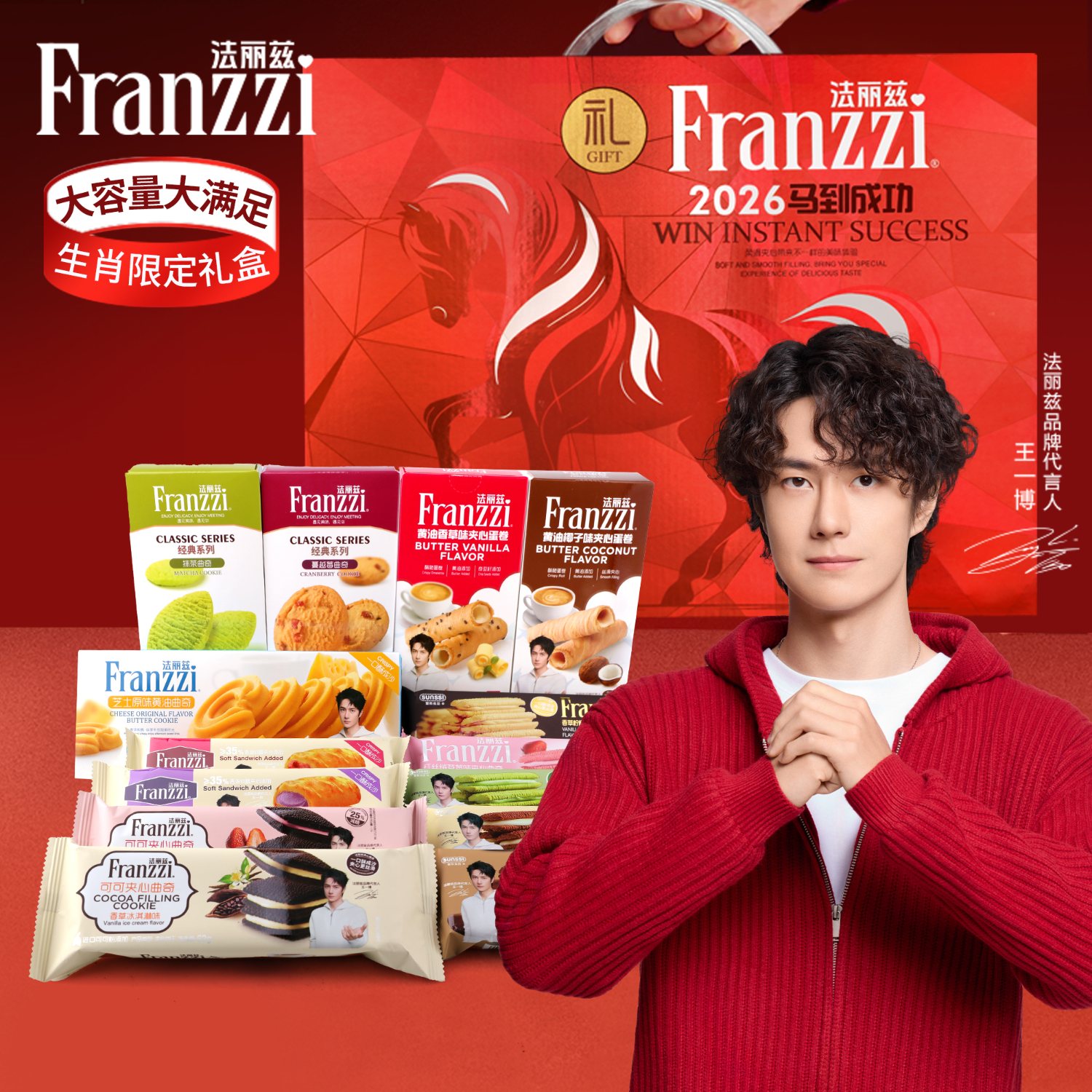 法丽兹休闲零食多口味大礼包整箱装 王一博2026年近年春节定制手提礼盒 2026年春节《红色马年生肖礼盒1018g》