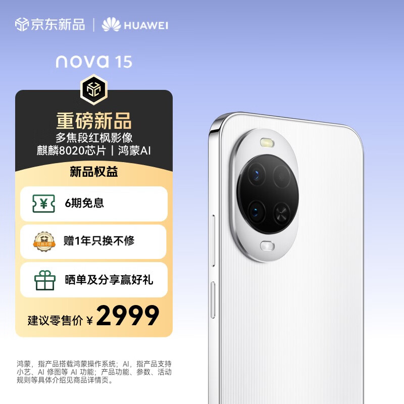 华为 nova 15 512GB 零度白 麒麟8020芯片 多焦段红枫影像 北斗卫星消息 100W超级快充 鸿蒙智能手机