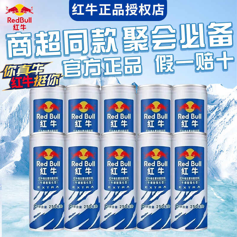 红牛强化型维生素功能饮料牛磺酸整箱250ml*24罐提神抗疲劳解困 红牛强化型250ml*10