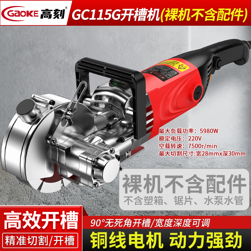 高刻单双片一次成型开槽机切割机无尘水电安装墙壁混凝土线槽切割神器 GC-115G裸机(无锯片、水泵、塑箱)