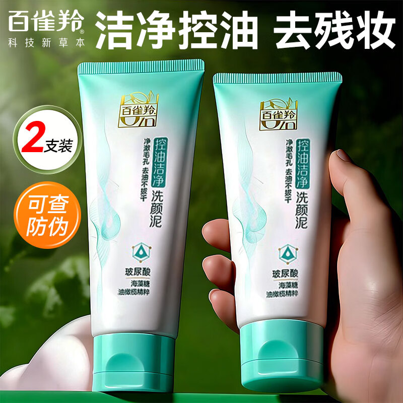 百雀羚（PECHOIN）洗面奶 深层清洁不紧绷控油去油保湿温和洁面乳膏男女学生护肤品 控油净化洗颜泥95g【双支装】