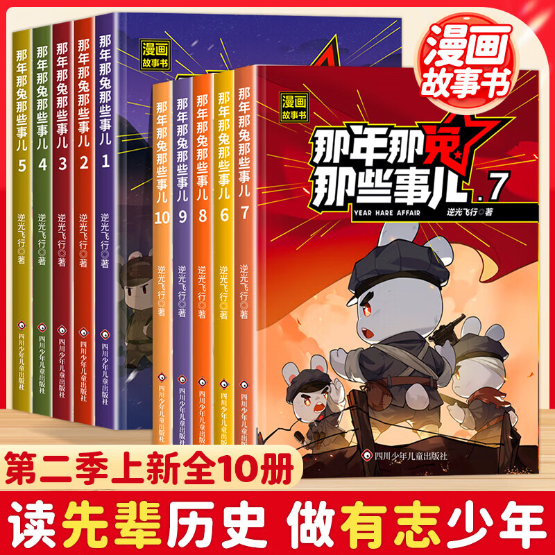 那年那兔那些事儿漫画故事书 全5册 6-12岁中小学生语文历史考点趣味漫画启蒙 爱国励志性格培养英雄故事新时代榜样为了种花家冲出蓝星同系列 爱国主义漫画书 新华正版 【第一辑+第二辑】全10册 1-1