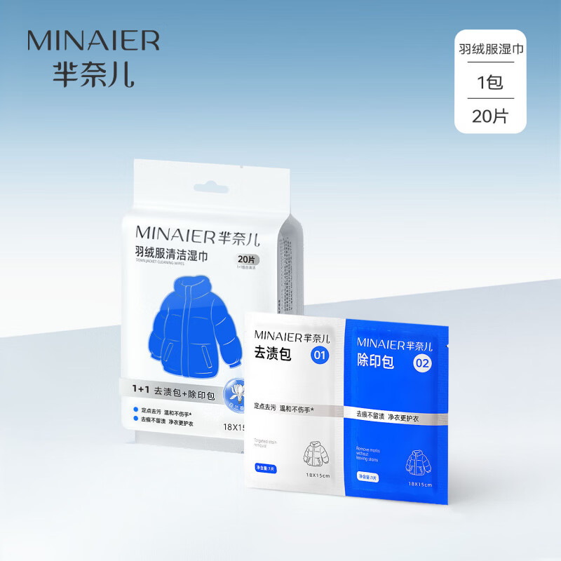 芈奈儿羽绒服免洗清洁湿巾冲锋衣衬衫强力去污衣物去渍湿纸巾家用 1袋【升级款独立单片包装】去污+去印*共20片