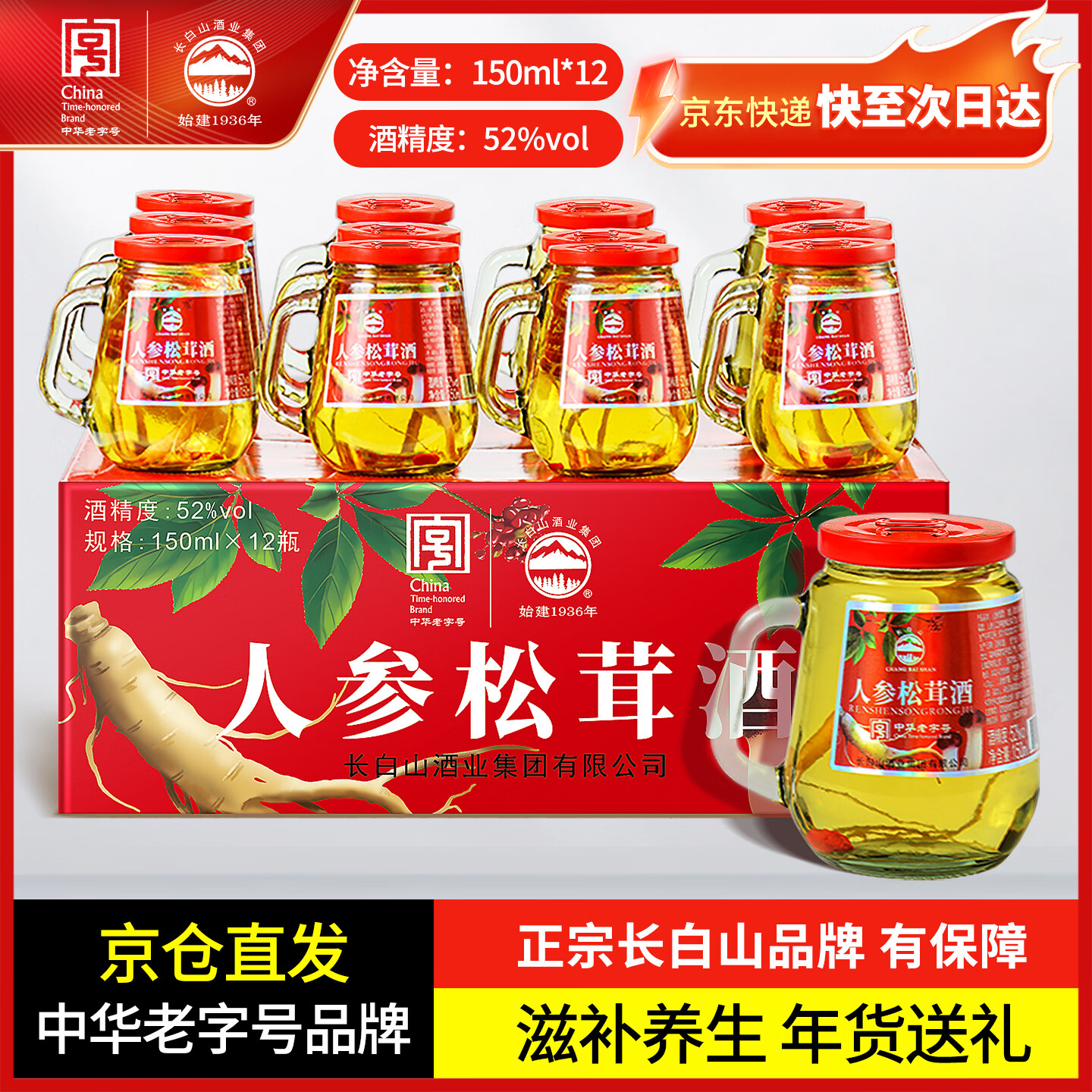 长白山人参酒松茸酒52度高度小瓶酒粮食高粱酒养生滋补酒年货节送礼礼盒 52度 150mL 12瓶 人参松茸酒