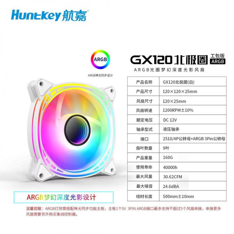 航嘉机箱ARGB神光同步风扇散热静音GS120幻境12cm棱镜MVP电脑主机 GX120_ARGB北极圈-白【正】