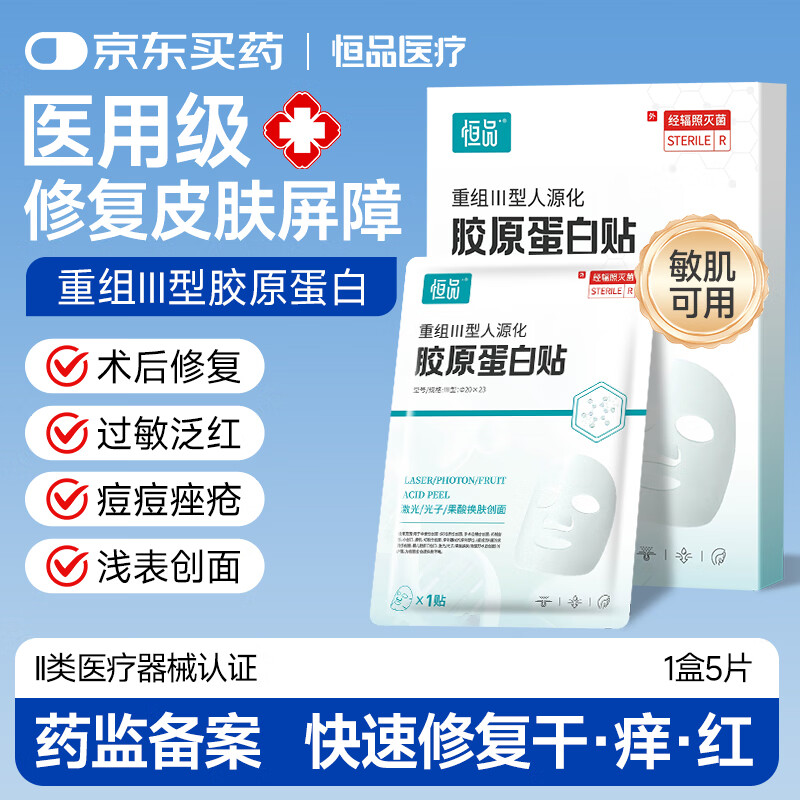恒品重组Ⅲ型人源化胶原蛋白冷敷贴医用面膜状敷料医美术后修复专用 医用面膜【1盒5片】强效修复 京东折扣/优惠券
