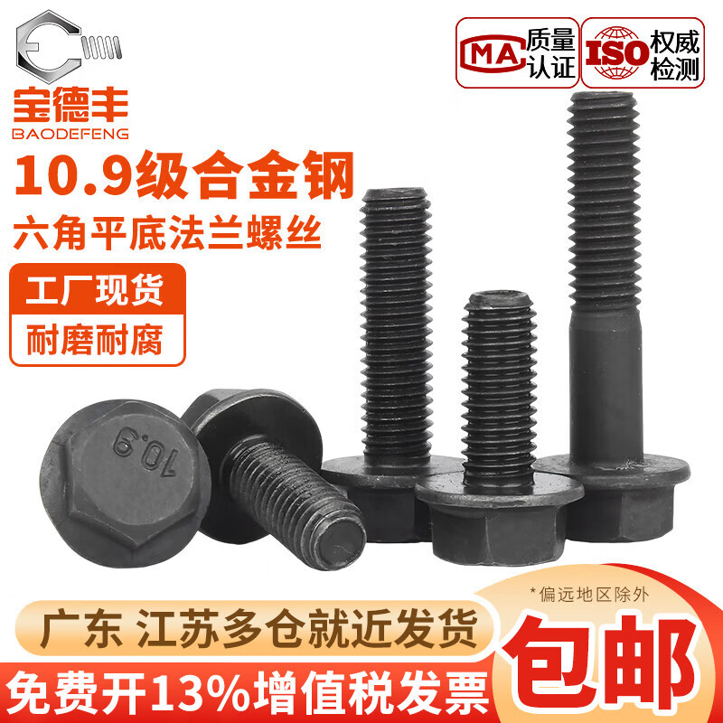 宝德丰10.9级高强度法兰面外六角螺栓GB5789汽车汽配用螺丝钉M6M8M10M12 M6x10(20只)平底