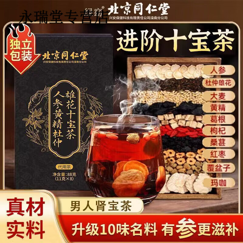 同仁堂人参仲雄花肉苁蓉杜十宝茶强肾补精男性滋补熬夜养生茶正品 3盒【周期装】