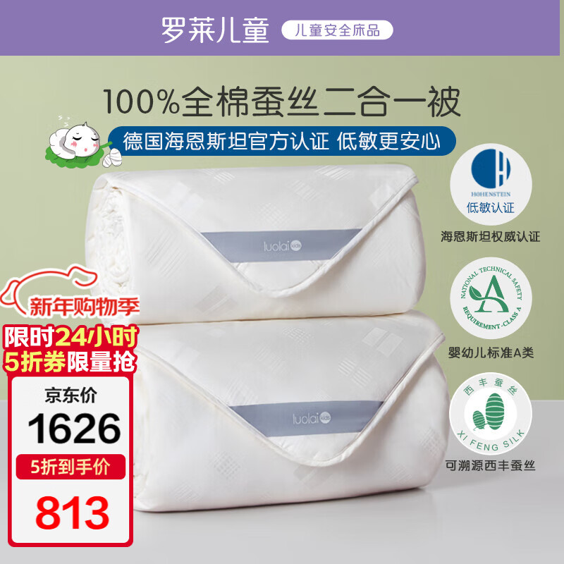 罗莱儿童蚕丝被子 母婴A类抗菌100%全棉蚕丝子母被 200*230