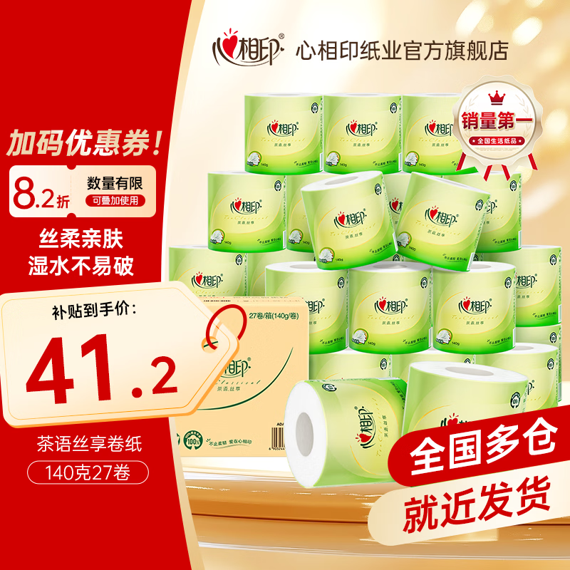 心相印卷纸卫生纸擦手纸整箱有芯卷纸 茶语丝享4层家用厕纸 4层 140g/卷*27卷