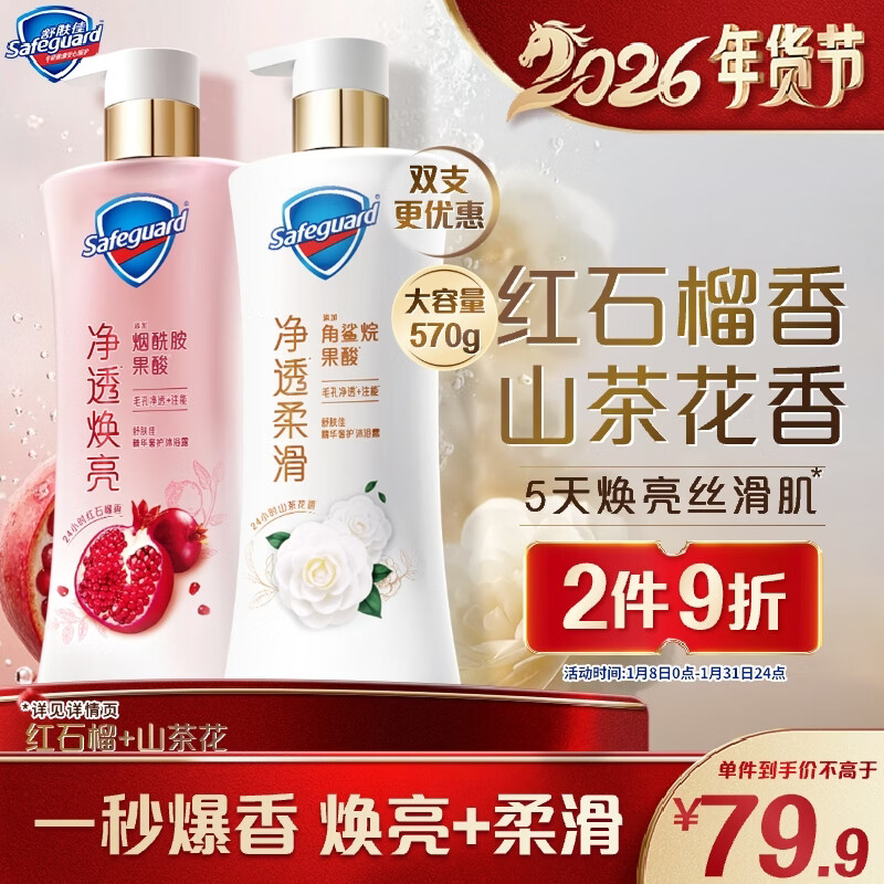 舒肤佳新升级净透沐浴露 红石榴570g+山茶花570g持久留香【王楚钦同款】
