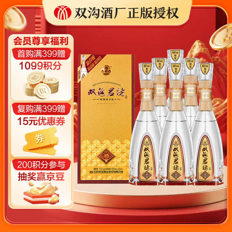 双沟珍宝坊君坊 52度（500ML+20ML）浓香型 绵柔白酒  52度 520mL 6瓶