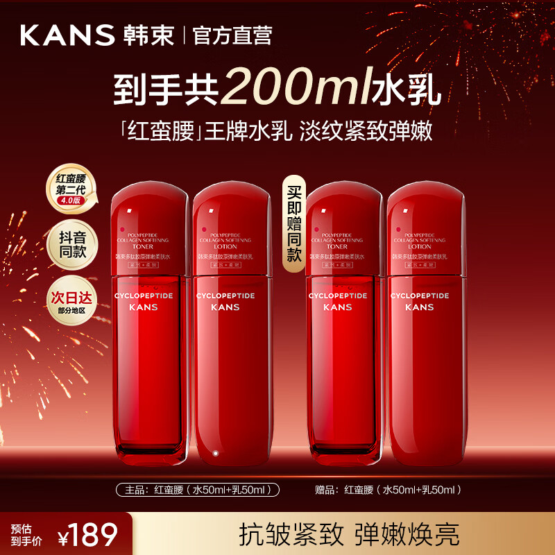 韩束红蛮腰精华水乳套装护肤品抗皱紧致保湿化妆品送女友妈妈礼物 红蛮腰（水50ml*2+乳50ml*2）