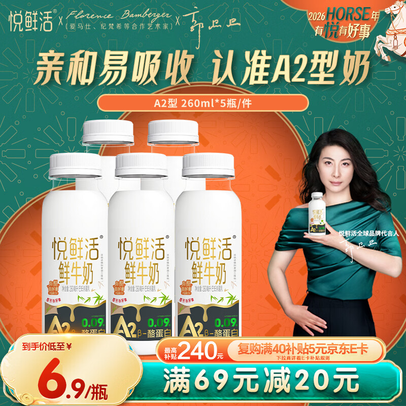悦鲜活鲜牛奶 A2β-酪蛋白 260ml*5瓶/组 巴氏杀菌乳 低温鲜奶