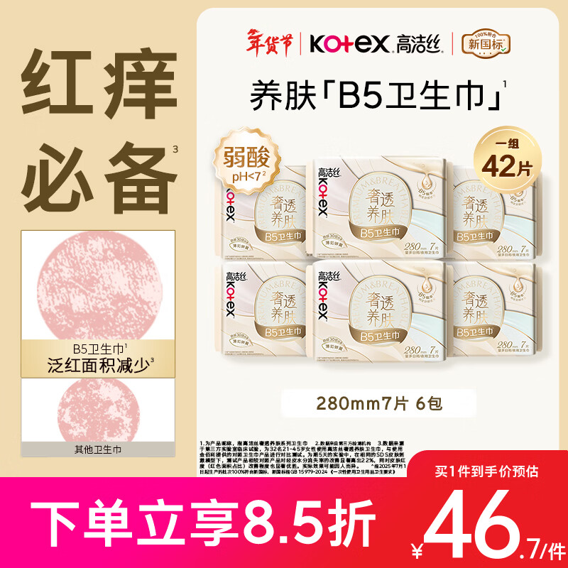 高洁丝【红痒必备】B5奢透养肤卫生巾280mm 7片*6包日用姨妈巾京东自营