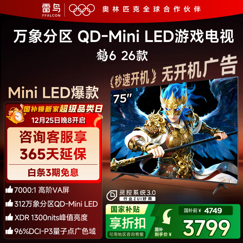 TCL雷鸟电视 鹤6 26款 75英寸万象分区QD-MiniLED1300nits 高阶VA安桥音响288Hz高刷 75英寸 平板电视