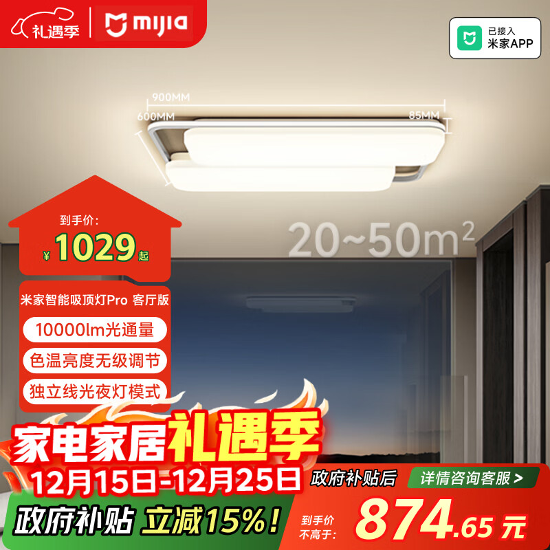 米家（MIJIA）小米米家智能吸顶灯Pro客厅版【政府补贴】【包安装】空间感灯具