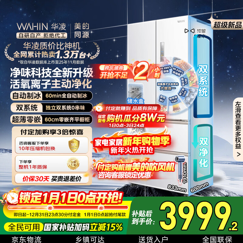 华凌美的出品神机518L法式多门冰箱自动制冰双系统主动净化超薄零嵌入大容量HR-518WUFIPZ国家补贴