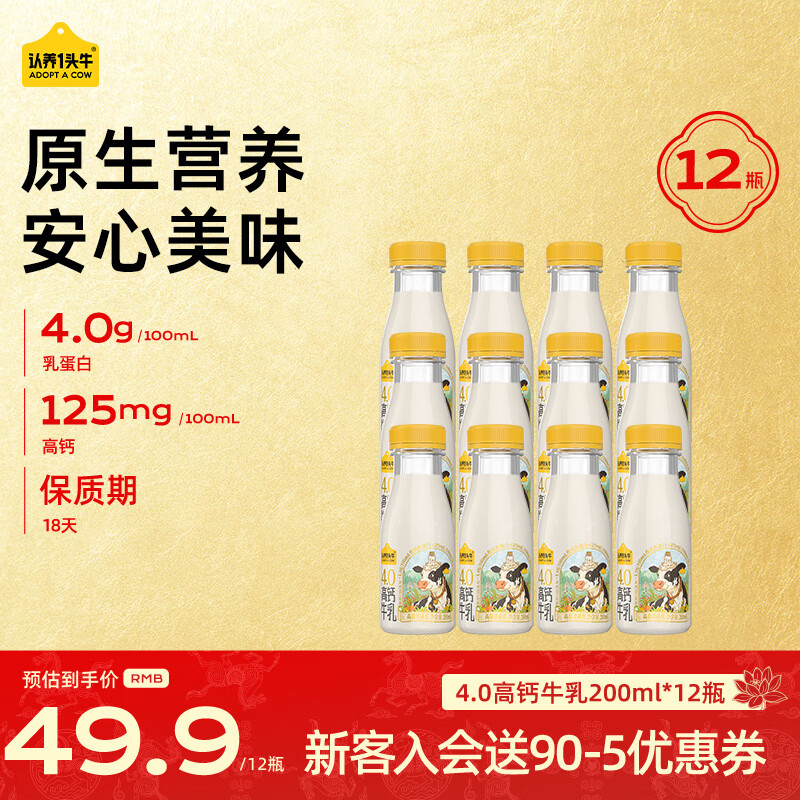 认养一头牛低温奶4.0蛋白高钙牛乳 冷藏新鲜牛奶高钙牛乳 优质好营养 【性价比】200ml*12瓶