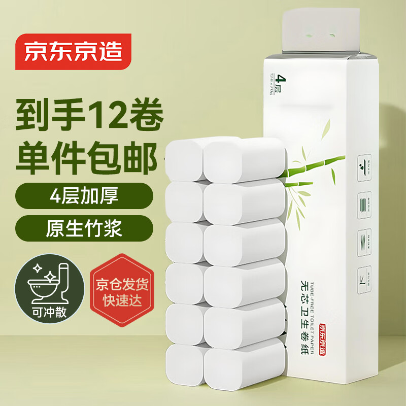 京东京造 白色无芯卷纸4层70g*12卷 卫生纸卷纸手纸厕纸 厕所卷纸 包邮