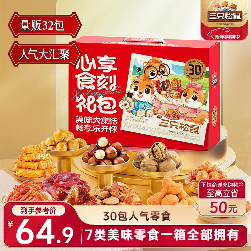 地区价 26.9 德州，上海，宁波，云南，南昌，厦门，广西南宁 三只松鼠 心享食刻零食礼包32袋1363g - 线报酷