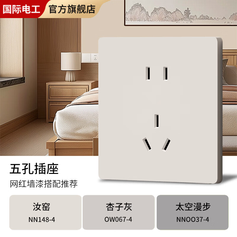 国际电工超薄肤感开关插座汝窑全屋电源插座极简家用墙壁86型一开五孔面板 五孔插座