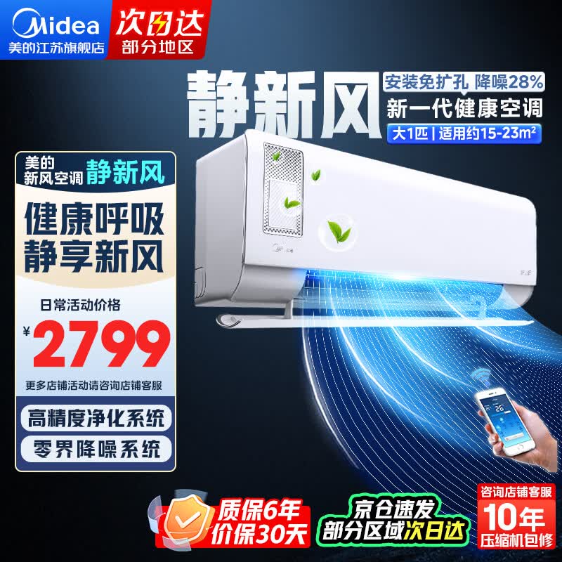 美的（Midea）空调挂机 1.5匹/1匹新风空调 静新风 一级能效 智能净化空气 安静低噪 变频冷暖智控家用 以旧换新 1.5匹一级能效35GW/N8XF1-1