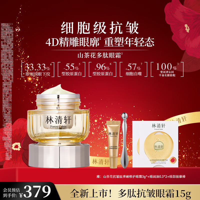 林清轩山茶花抗皱肽弹嫩修护眼霜15g 保湿紧致抗皱 新年礼物送女友