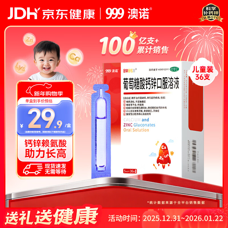 澳诺 葡萄糖酸钙锌口服溶液 5ml*36支 锌 儿童补锌 葡萄糖酸锌口服液 厌食症小儿发育迟缓 葡萄糖酸钙 儿童钙 液体钙 钙铁锌口服液 钙片 儿童补钙1-3-4-17岁