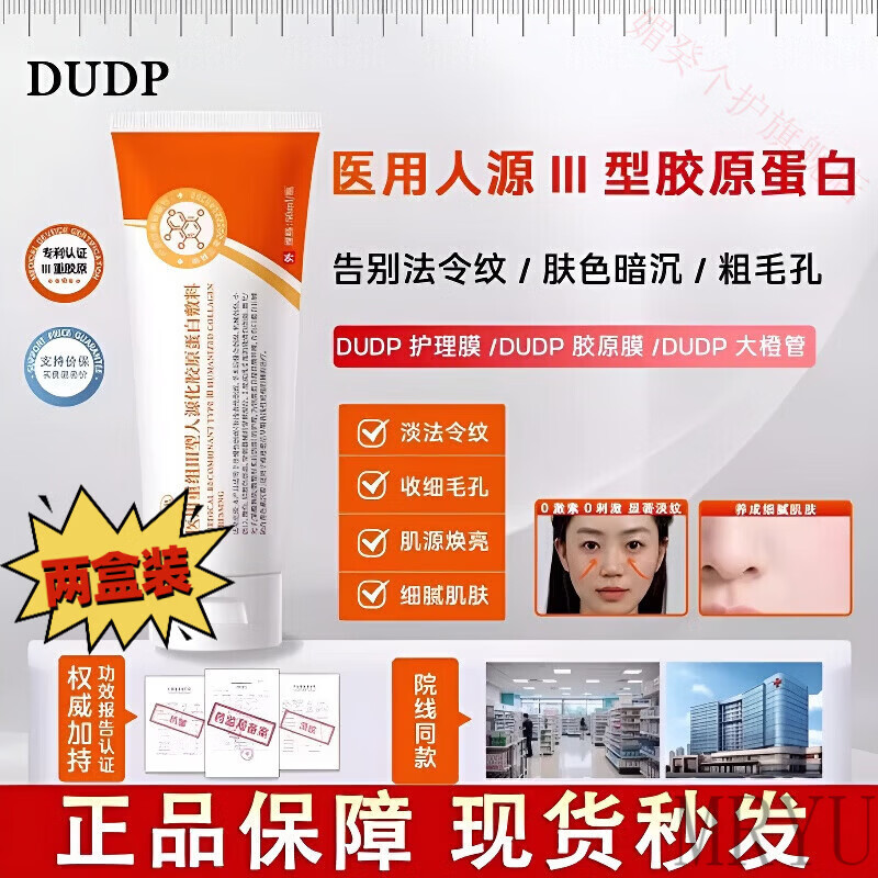 灵眷仙dudp护理膜Dudp大橙管dp蛋白膜紧致细腻粗毛孔淡纹路 两盒装【基础装】 官方