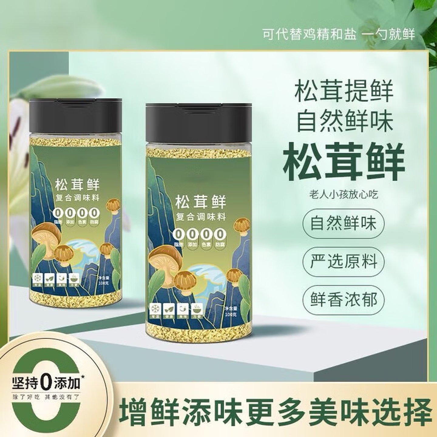 松茸鲜调味料代替鸡精味精营养蔬菜菌菇粉炒菜煲汤提鲜瓶装 三瓶