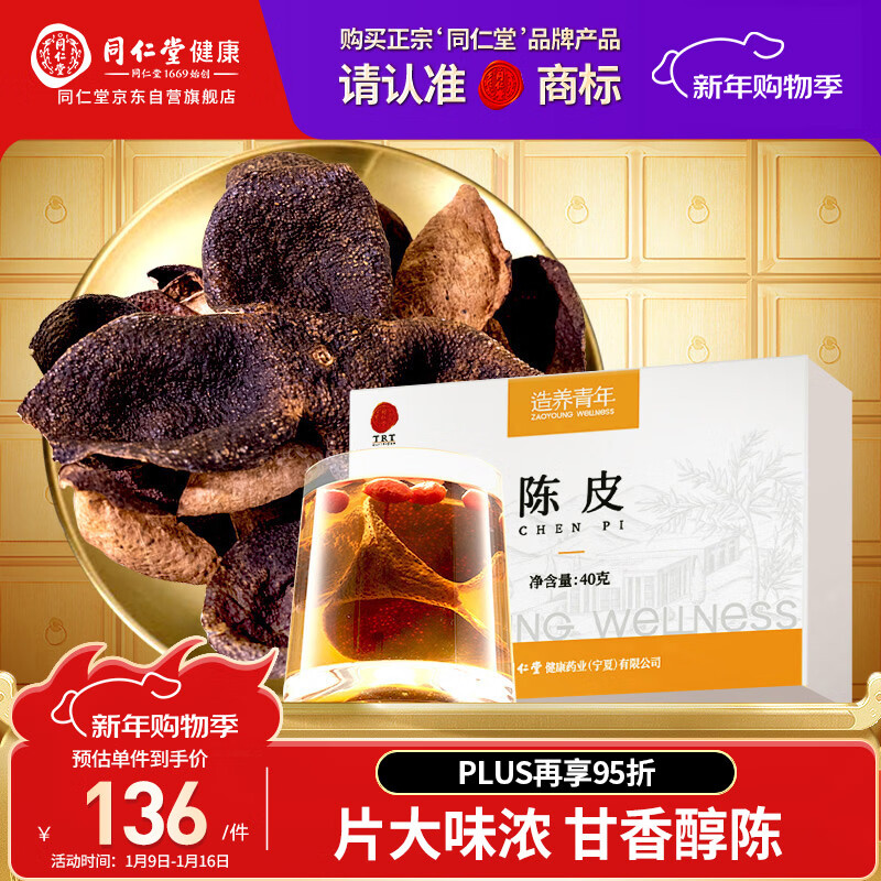 同仁堂品牌 北京同仁堂 陈皮40g广东新会产养生滋补茶泡水专用送长辈