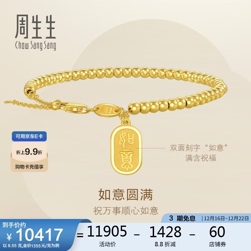 周生生圣诞礼物黄金手链足金如意牌圆珠手链女93799B计价18厘米8.55克