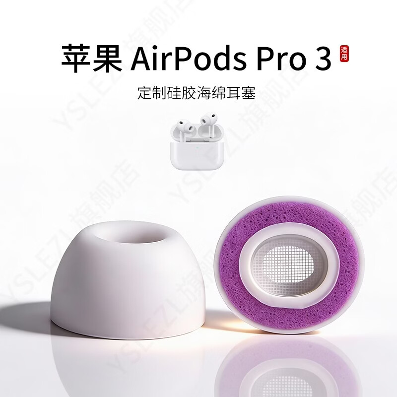 YSLEZL适用苹果Airpods Pro3蓝牙耳机套硅胶海绵耳帽入耳式三代耳塞套橘套配件耳堵皮套 苹果Pro3橘套【白紫】 任选3对【备注尺寸】