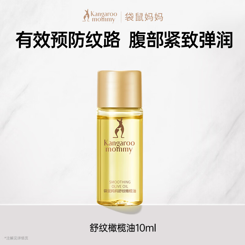 袋鼠妈妈准孕妇橄榄油妊娠油预防腹部纹路妊辰纹按摩抚触精华油身体乳套装 【京仓】舒纹橄榄油10ml