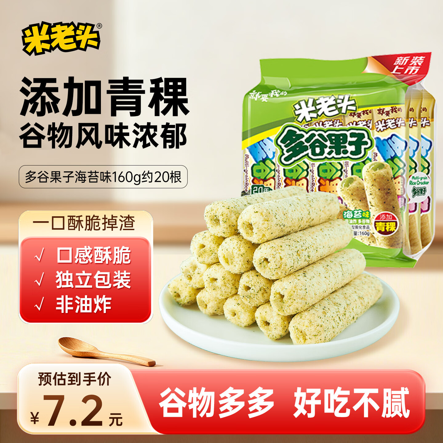 米老头多谷果子海苔味  糙米卷粗粮谷物夹心能量棒膨化休闲零食 160g/袋