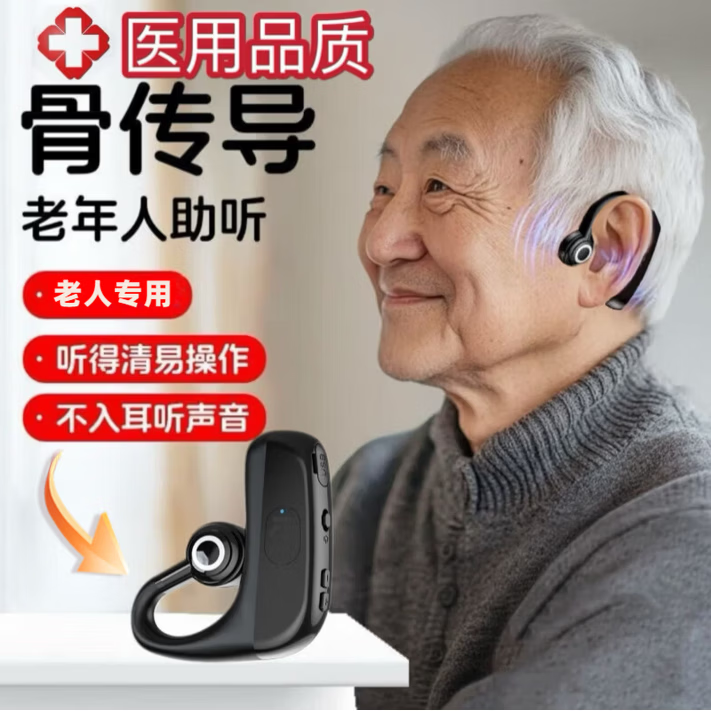 通用一体机骨传导老人助听器中老年人专用耳聋耳背中重度不入耳助听器 单耳超长续航老人专用高端骨传导30-80岁辅听器