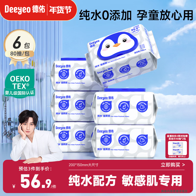 德佑EDI纯水湿厕纸家庭装80抽6包洁厕湿纸巾0敏孕婴儿童可用可冲马桶