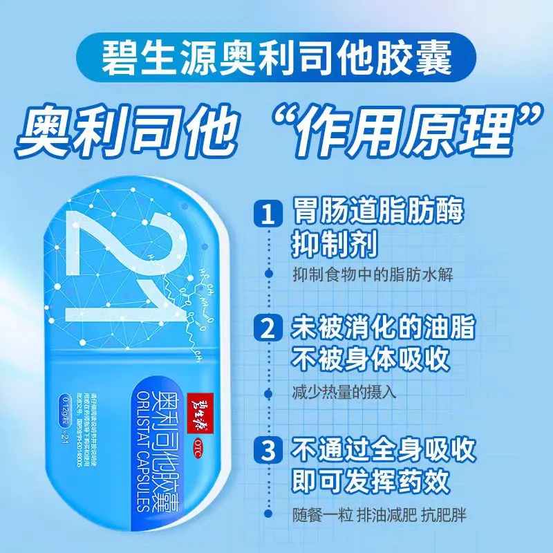 [碧生源]奥利司他胶囊 0.12g*21粒 1盒装 0.12g*21粒 减脂减重 减肥药正品国药准字 排油瘦身 治疗肥胖OTC 排油体验