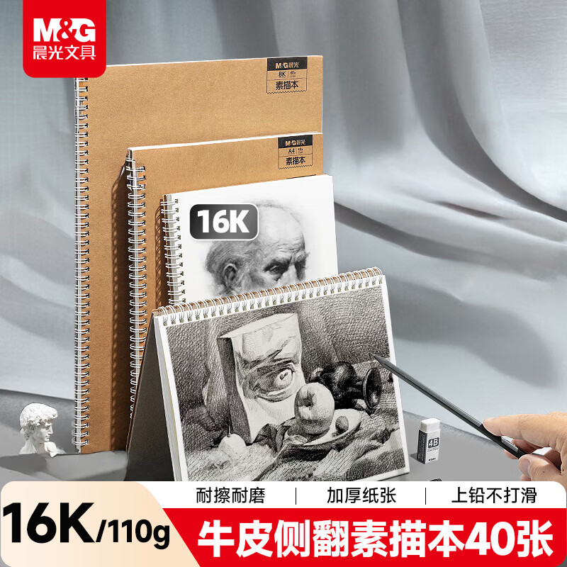 晨光（M&G）文具16K/40张110g牛皮纸素描本专业16开美术速写本初学素描纸侧翻 开学礼物S16K299B
