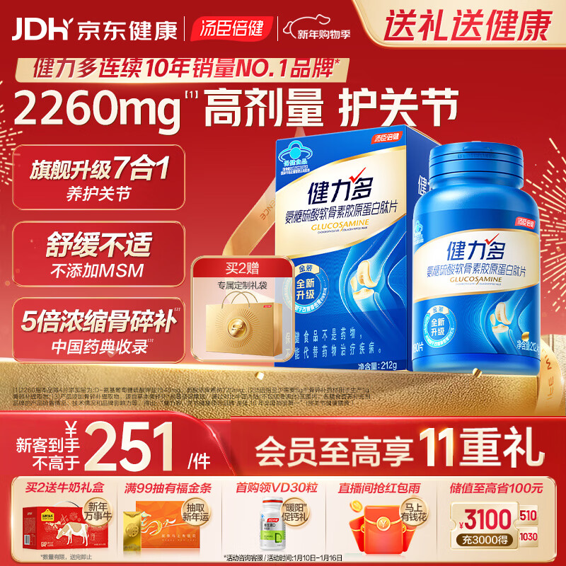 汤臣倍健健力多氨糖硫酸软骨素胶原蛋白肽钙片180片 旗舰氨糖2260