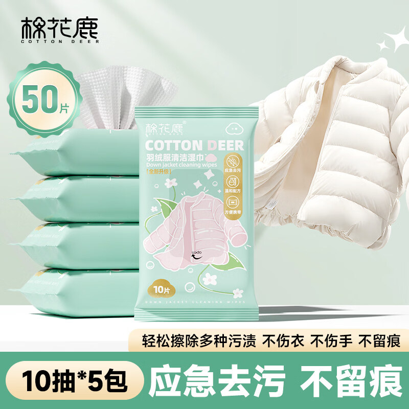 棉花鹿 COTTON DEER棉花鹿羽绒服免洗清洁湿巾强力去污衣物去渍专用干洗湿纸巾便携装 5包【免洗无痕|一擦干净】共50抽