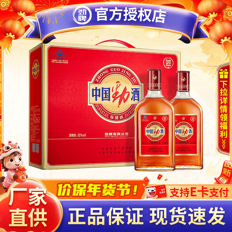 劲牌中国劲酒 35度保健酒养生酒 35度 500mL 2瓶 【礼盒】