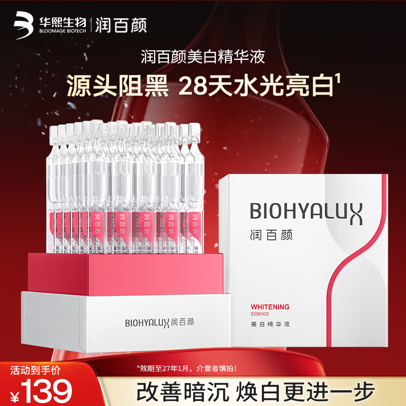 润百颜美白淡斑面部精华活力VC护肤品华熙生物圣诞礼物效期至27年1月 【限时优惠】美白次抛精华30支
